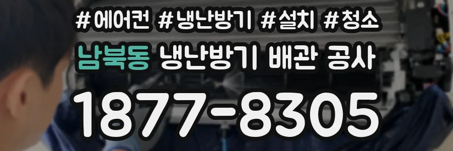 남북동 냉난방기 배관 공사