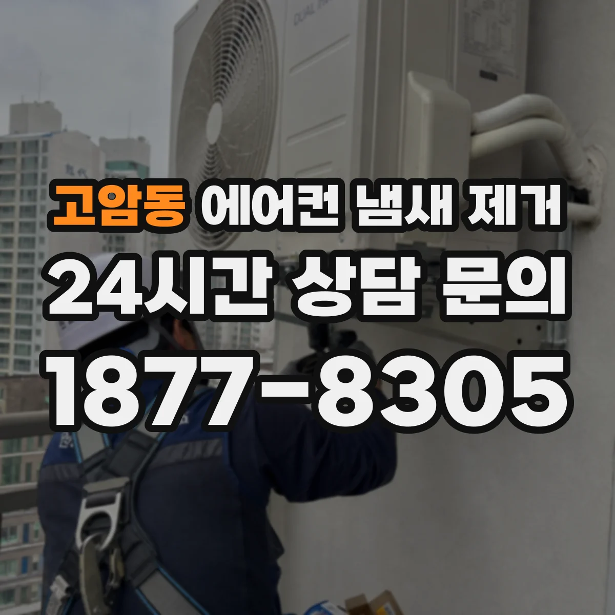 고암동 에어컨 냄새 제거