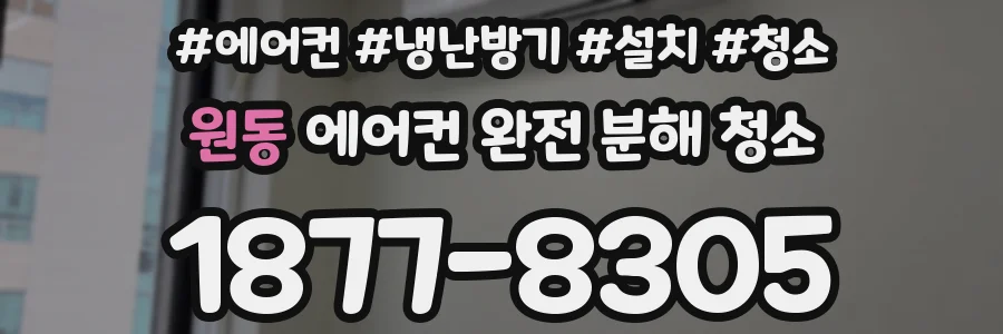 원동 에어컨 완전 분해 청소