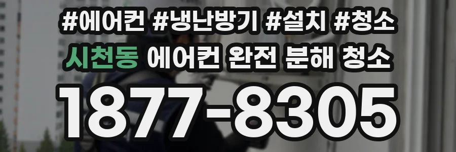 시천동 에어컨 완전 분해 청소