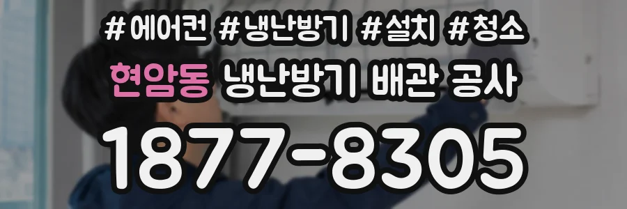 현암동 냉난방기 배관 공사