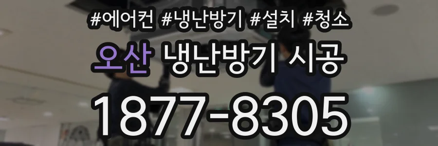 오산 냉난방기 시공