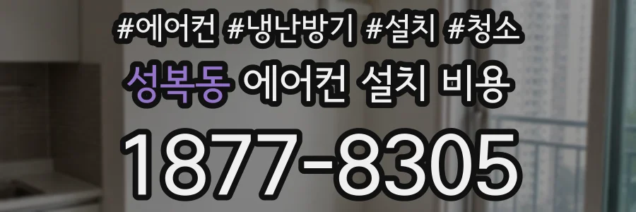 성복동 에어컨 설치 비용