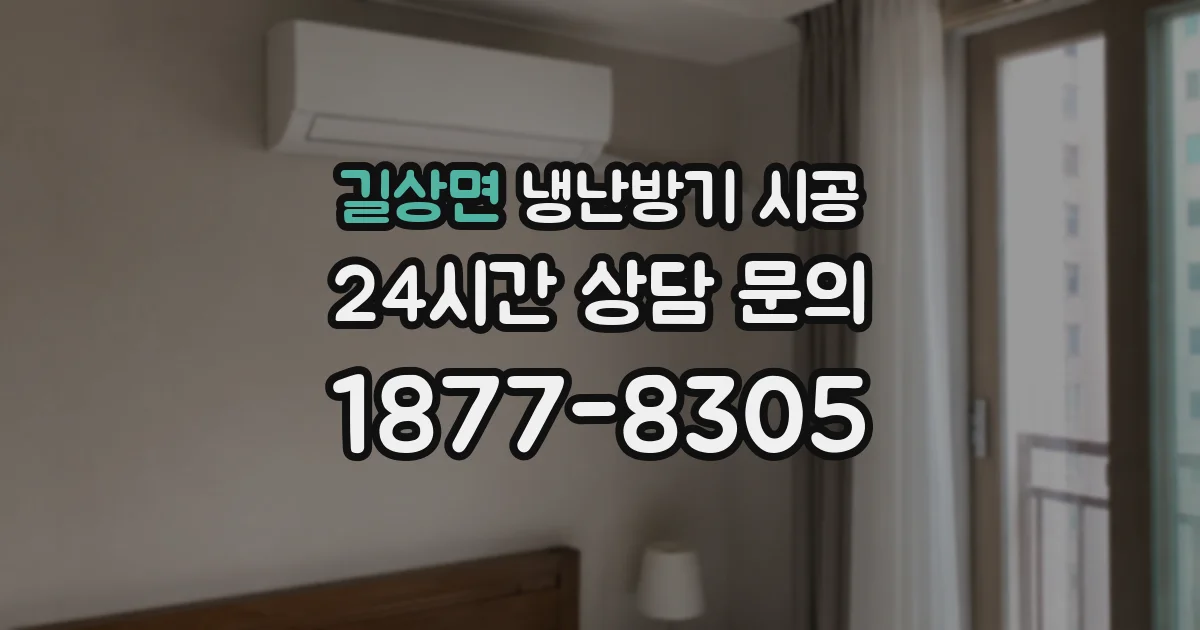 길상면 냉난방기 시공