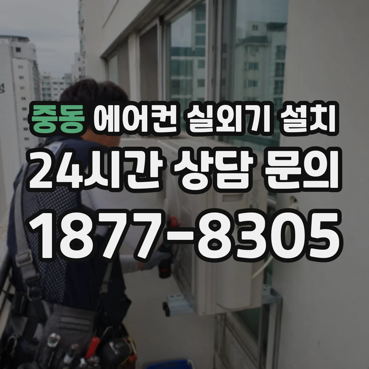 중동 에어컨 실외기 설치