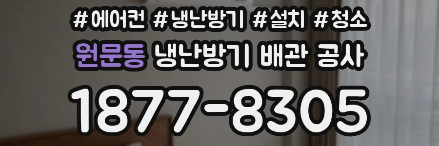 원문동 냉난방기 배관 공사