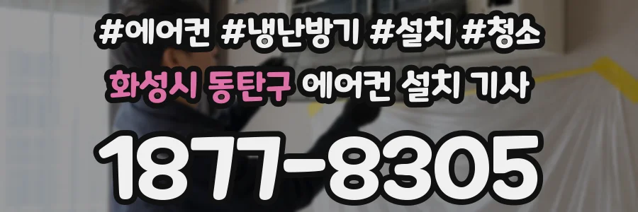 화성시 동탄구 에어컨 설치 기사