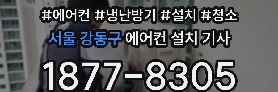 서울 강동구 에어컨 설치 기사
