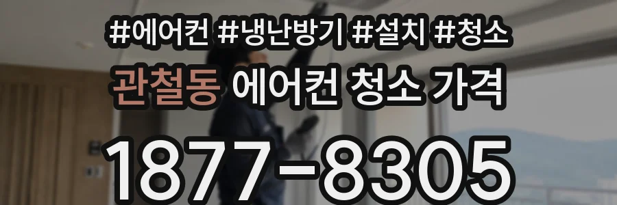 관철동 에어컨 청소 가격