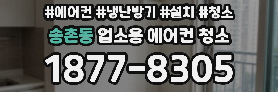 송촌동 업소용 에어컨 청소