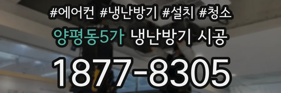 양평동5가 냉난방기 시공