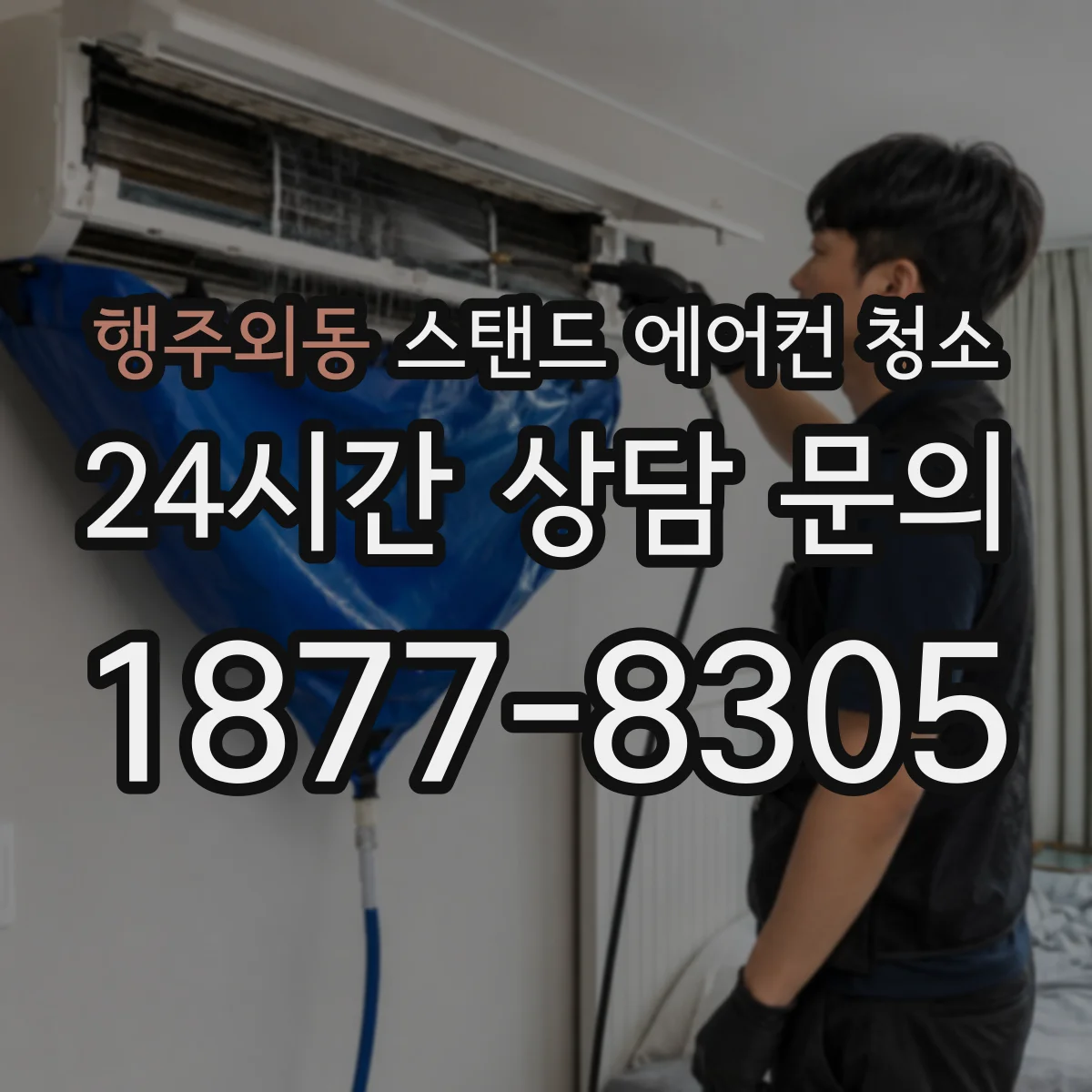 행주외동 스탠드 에어컨 청소