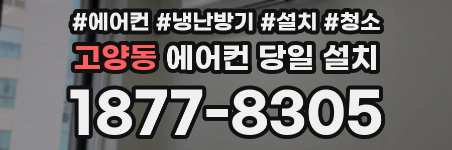 고양동 에어컨 당일 설치