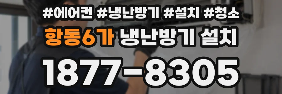 항동6가 냉난방기 설치