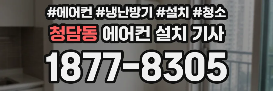 청담동 에어컨 설치 기사