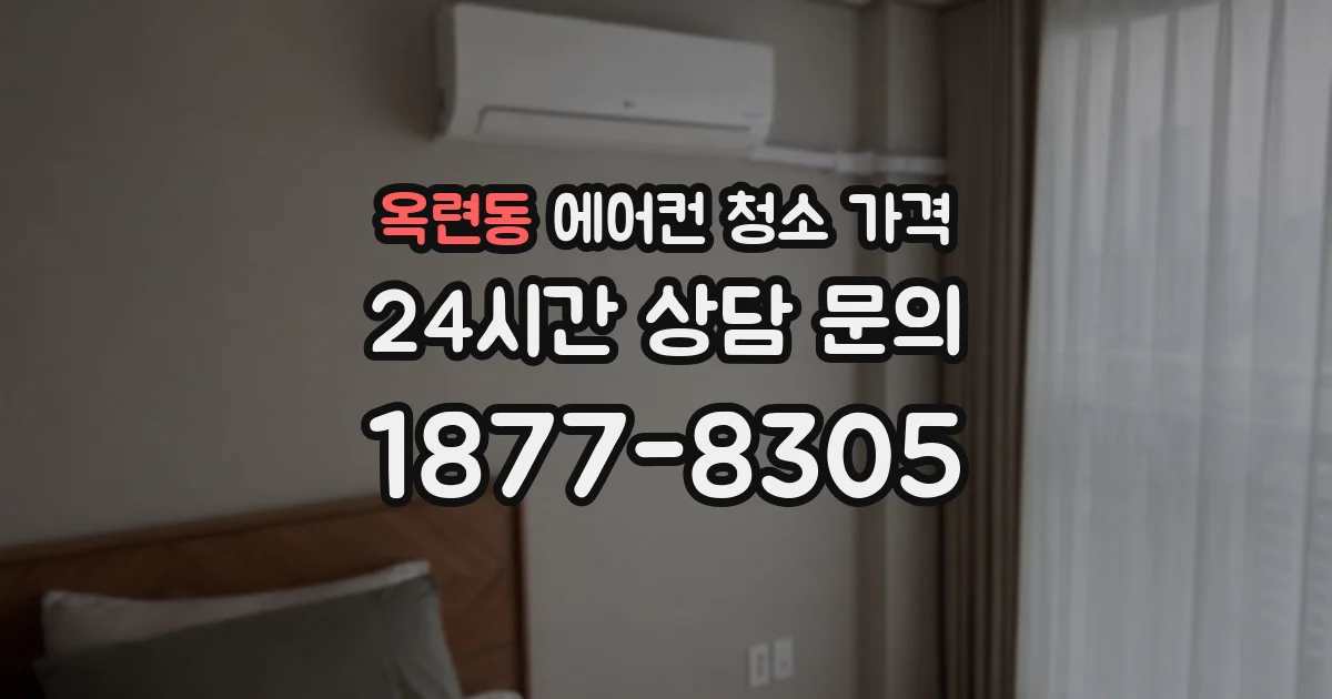 옥련동 에어컨 청소 가격