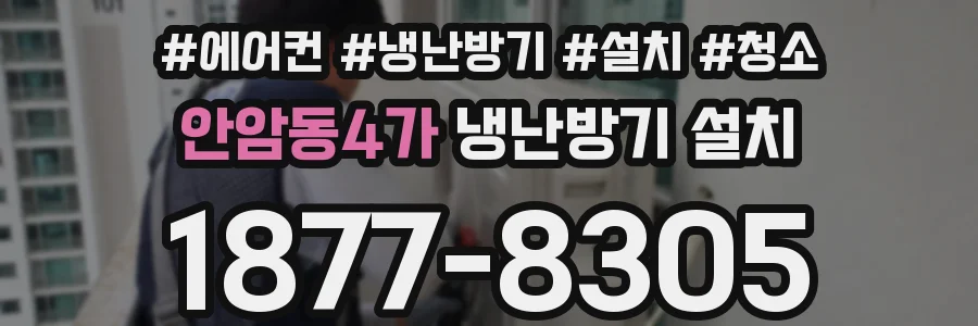 안암동4가 냉난방기 설치