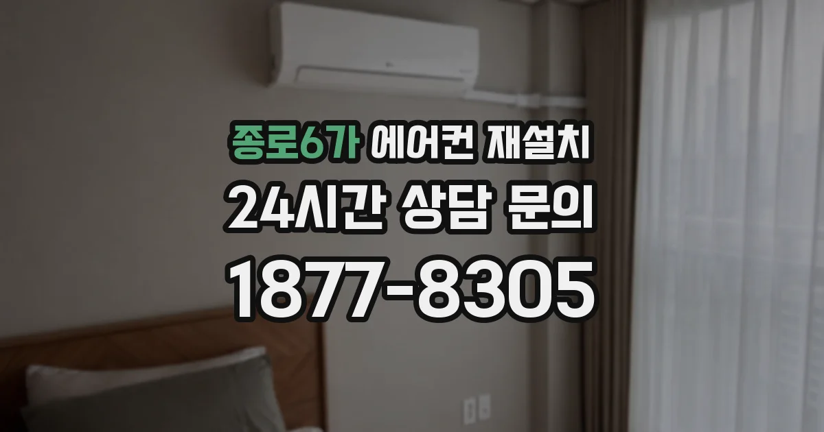 종로6가 에어컨 재설치