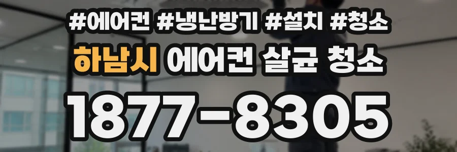 하남시 에어컨 살균 청소