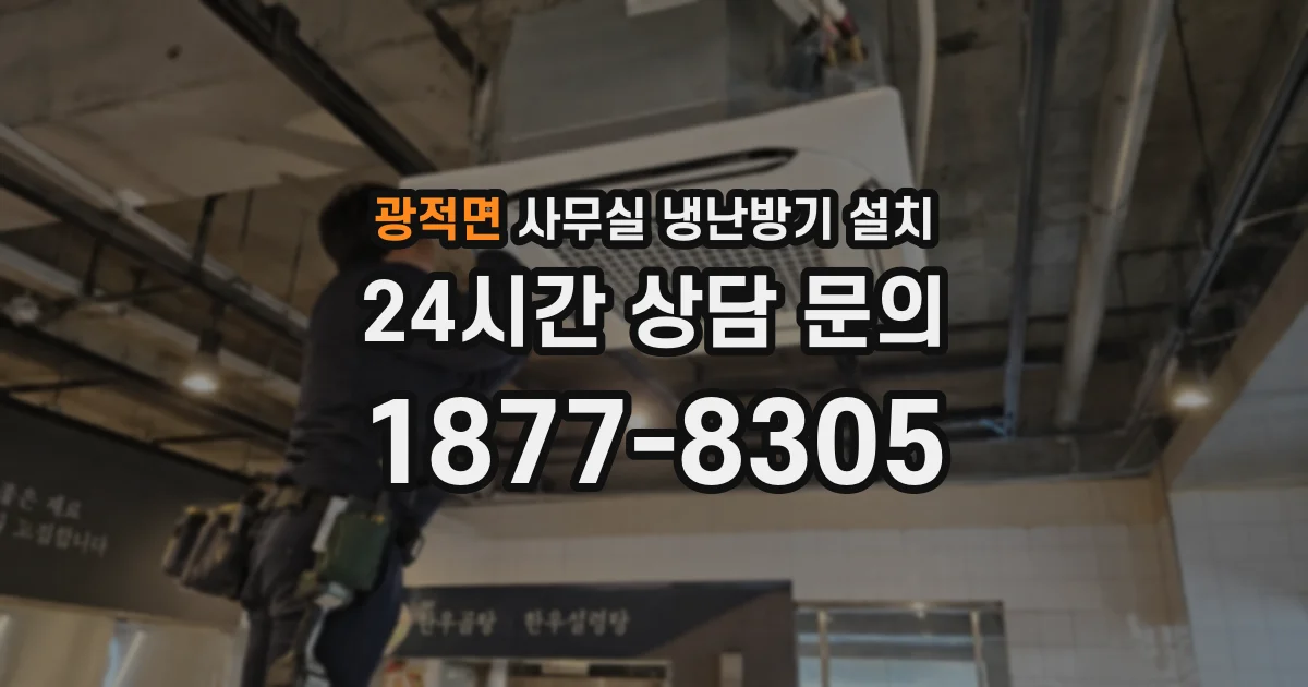 광적면 사무실 냉난방기 설치
