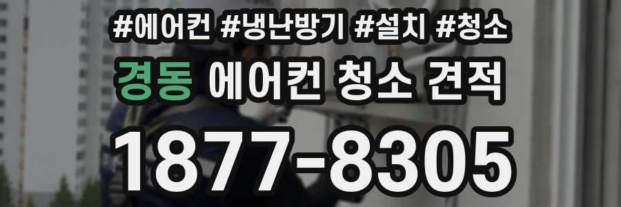 경동 에어컨 청소 견적