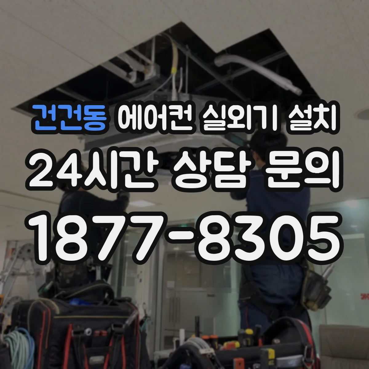 건건동 에어컨 실외기 설치