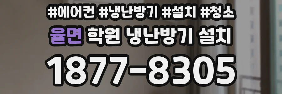 율면 학원 냉난방기 설치