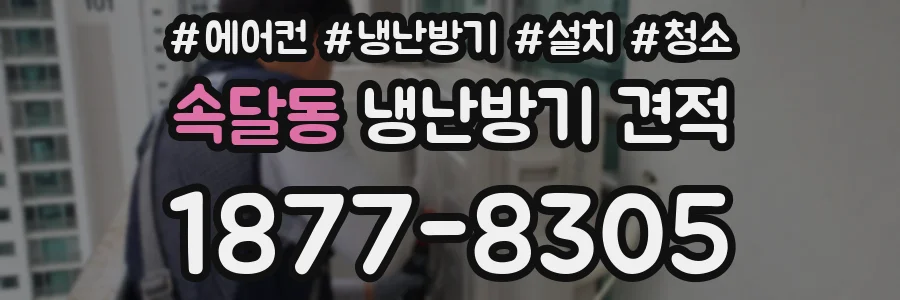 속달동 냉난방기 견적