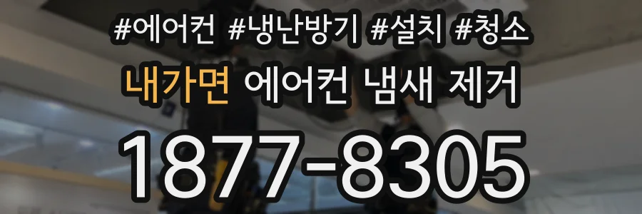 내가면 에어컨 냄새 제거