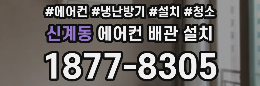 신계동 에어컨 배관 설치