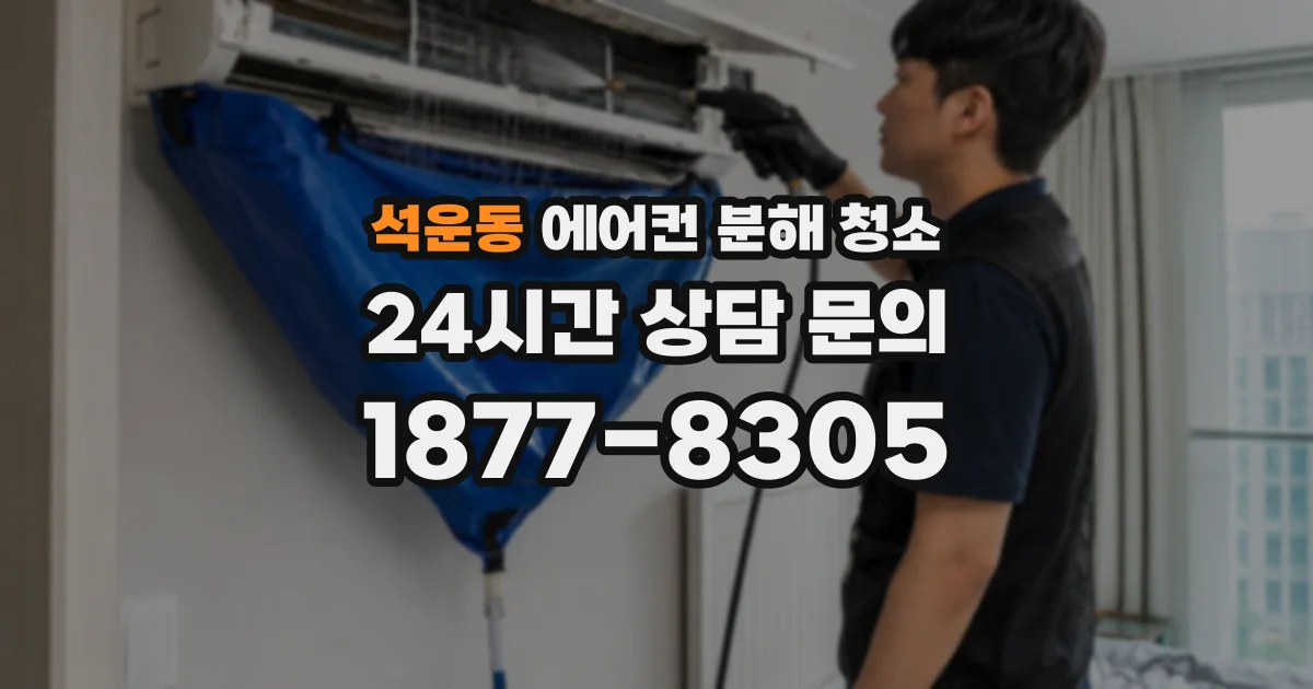 석운동 에어컨 분해 청소
