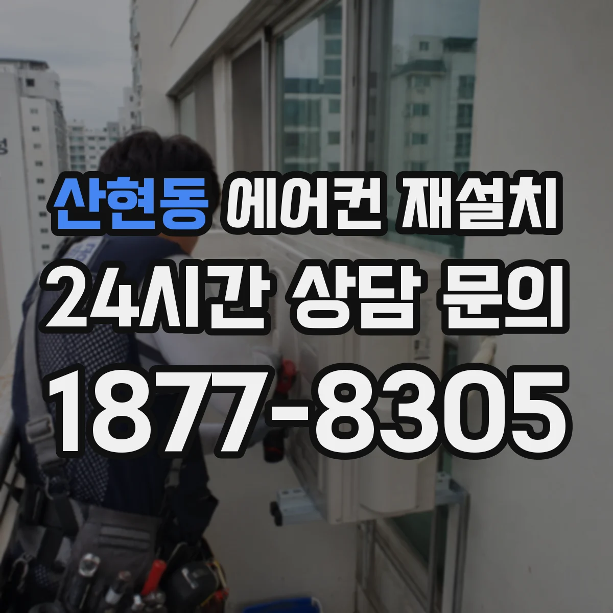 산현동 에어컨 재설치