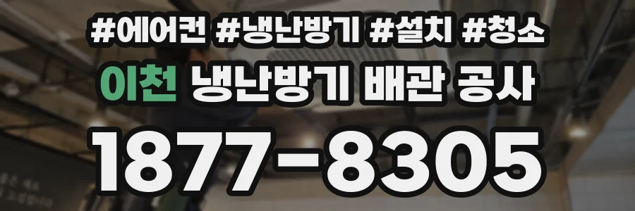 이천 냉난방기 배관 공사