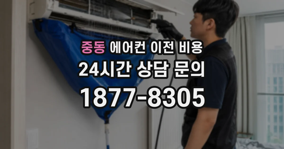 중동 에어컨 이전 비용