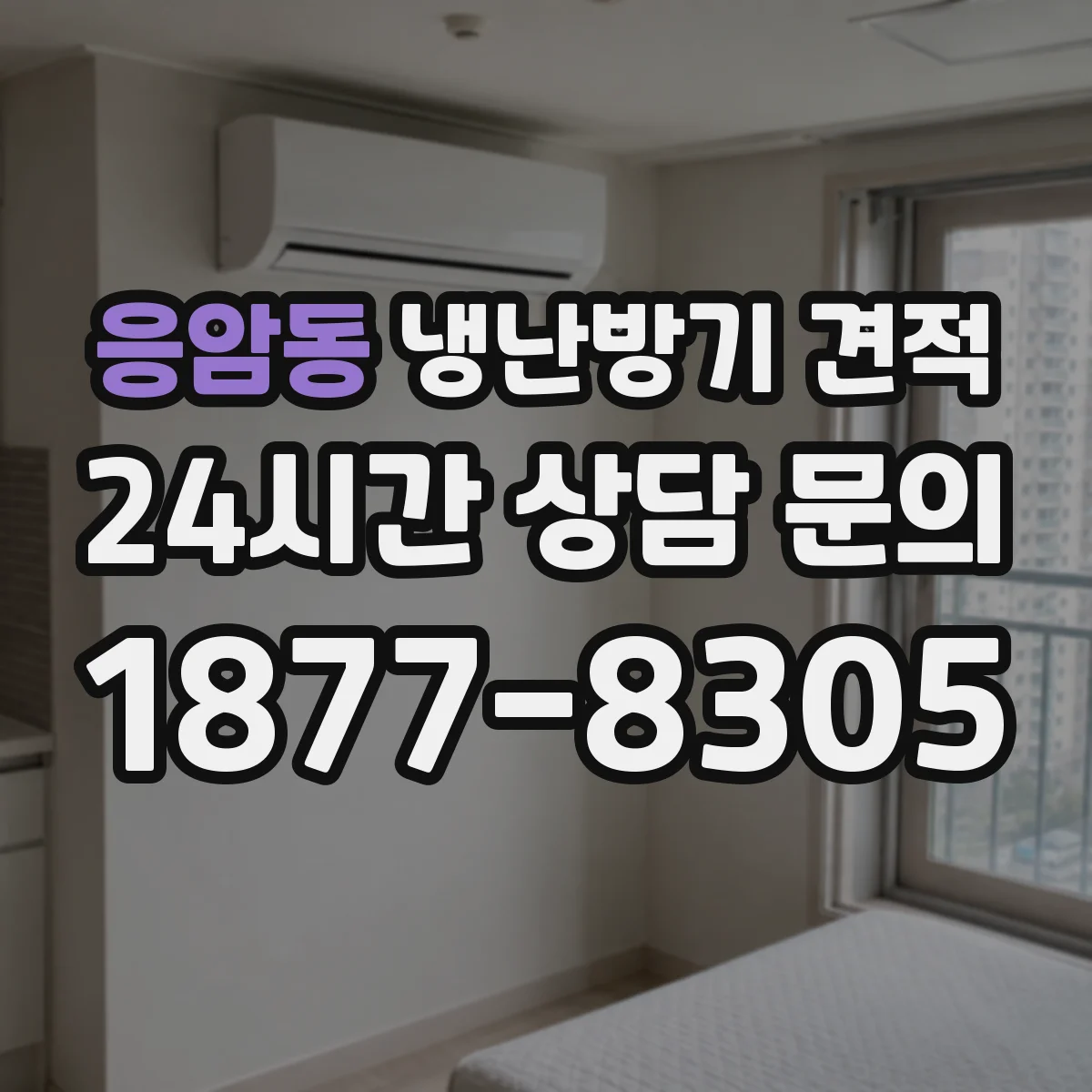 응암동 냉난방기 견적