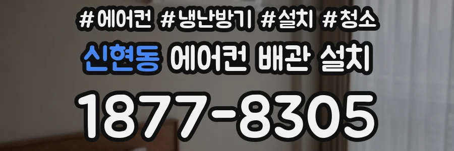 신현동 에어컨 배관 설치