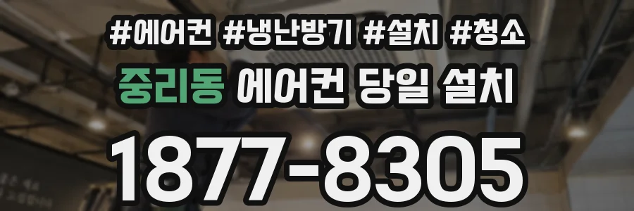 중리동 에어컨 당일 설치