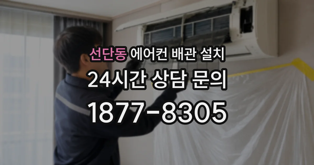 선단동 에어컨 배관 설치