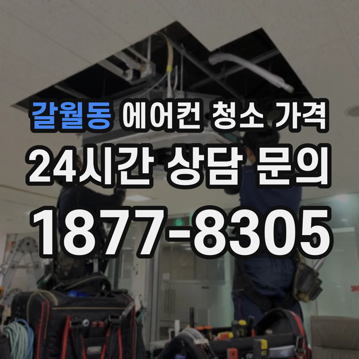 갈월동 에어컨 청소 가격