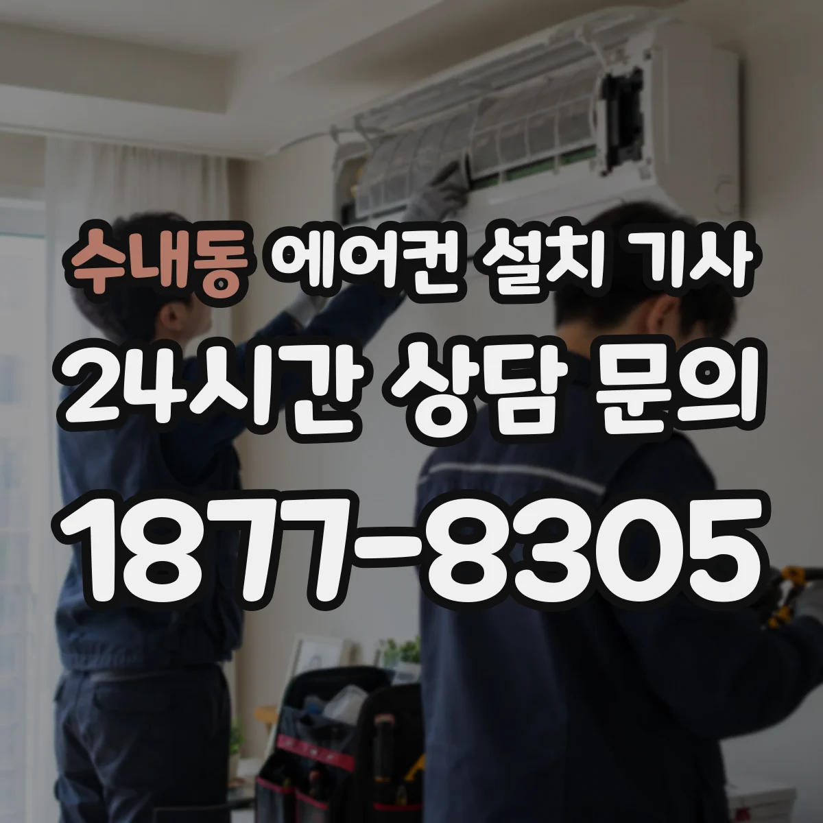 수내동 에어컨 설치 기사