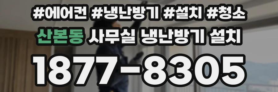 산본동 사무실 냉난방기 설치