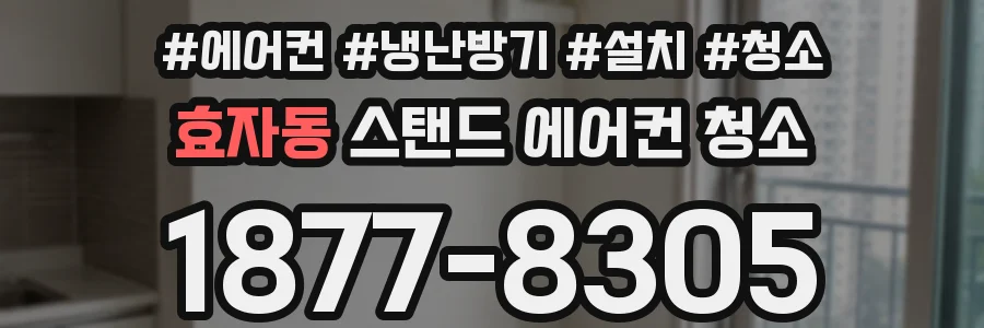 효자동 스탠드 에어컨 청소