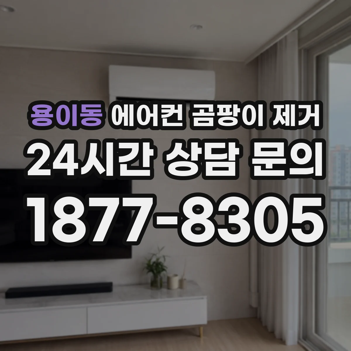 용이동 에어컨 곰팡이 제거