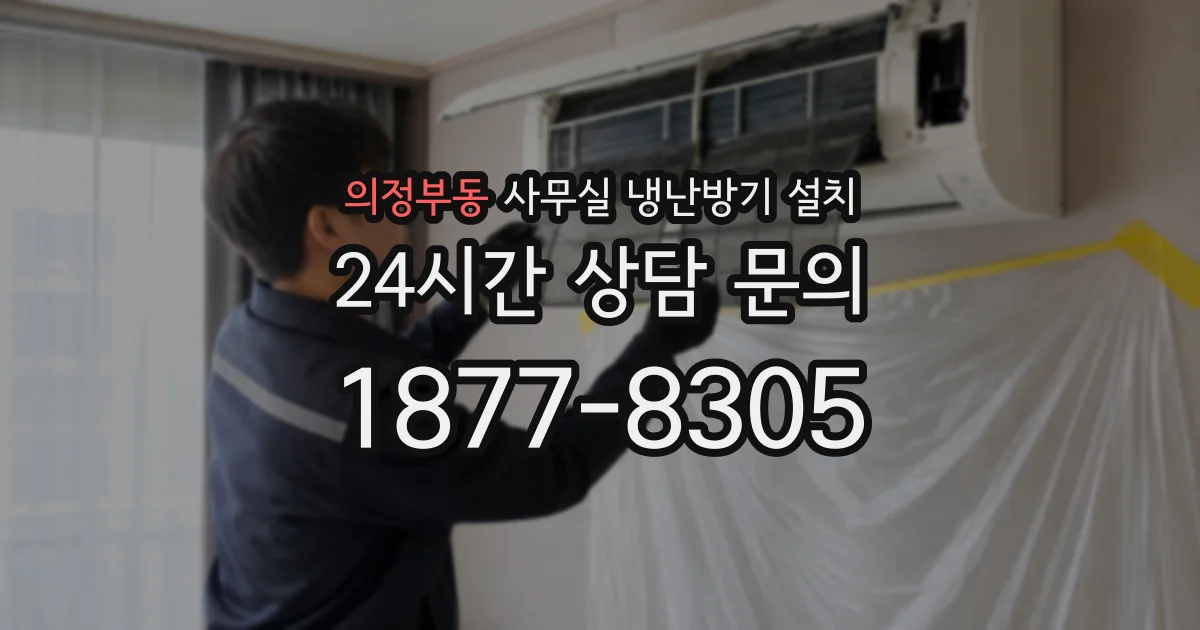 의정부동 사무실 냉난방기 설치