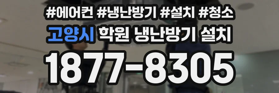 고양시 학원 냉난방기 설치