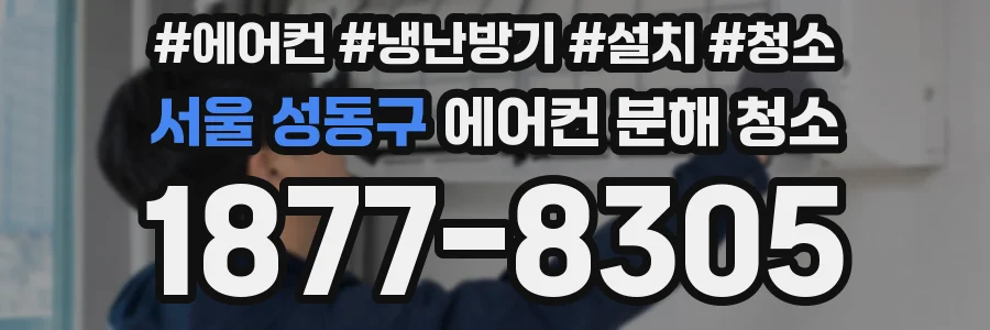 서울 성동구 에어컨 분해 청소