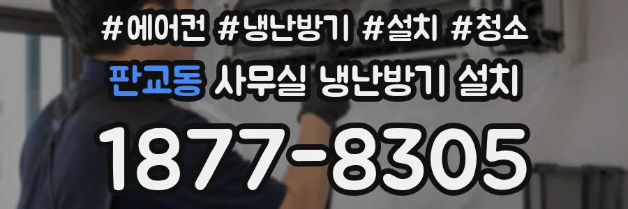 판교동 사무실 냉난방기 설치