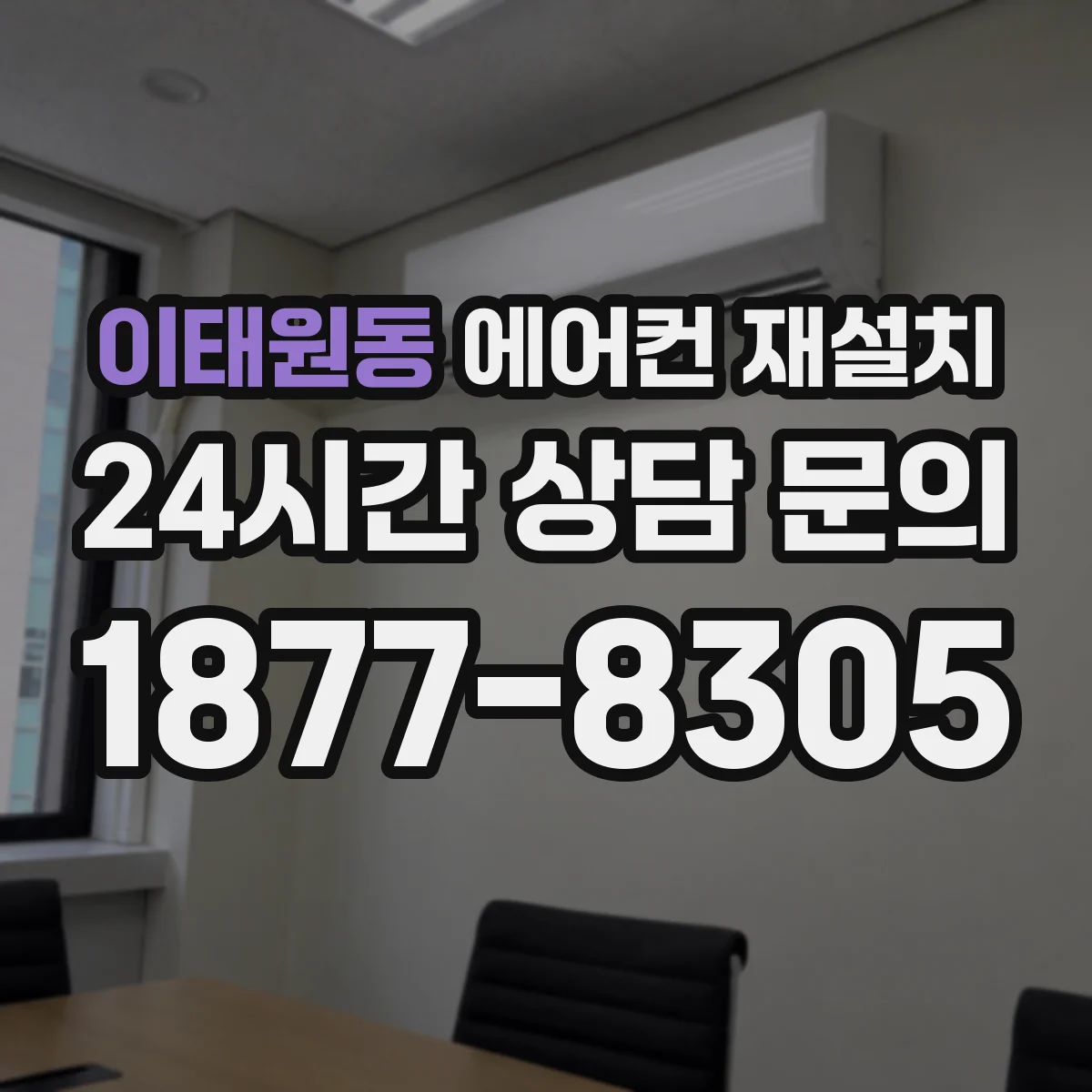 이태원동 에어컨 재설치