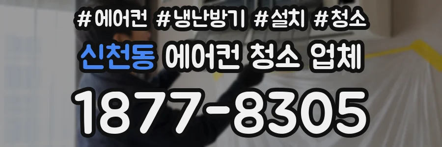 신천동 에어컨 청소 업체
