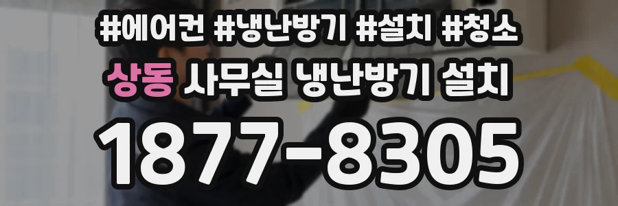 상동 사무실 냉난방기 설치